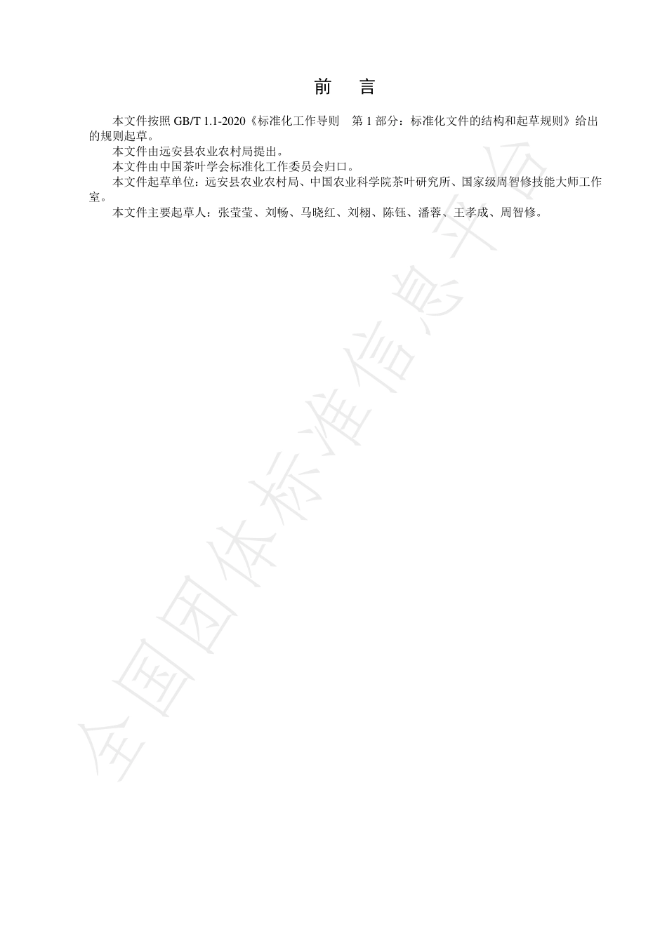TCTSS 53-2022 远安黄茶冲泡技术规程.pdf_第2页