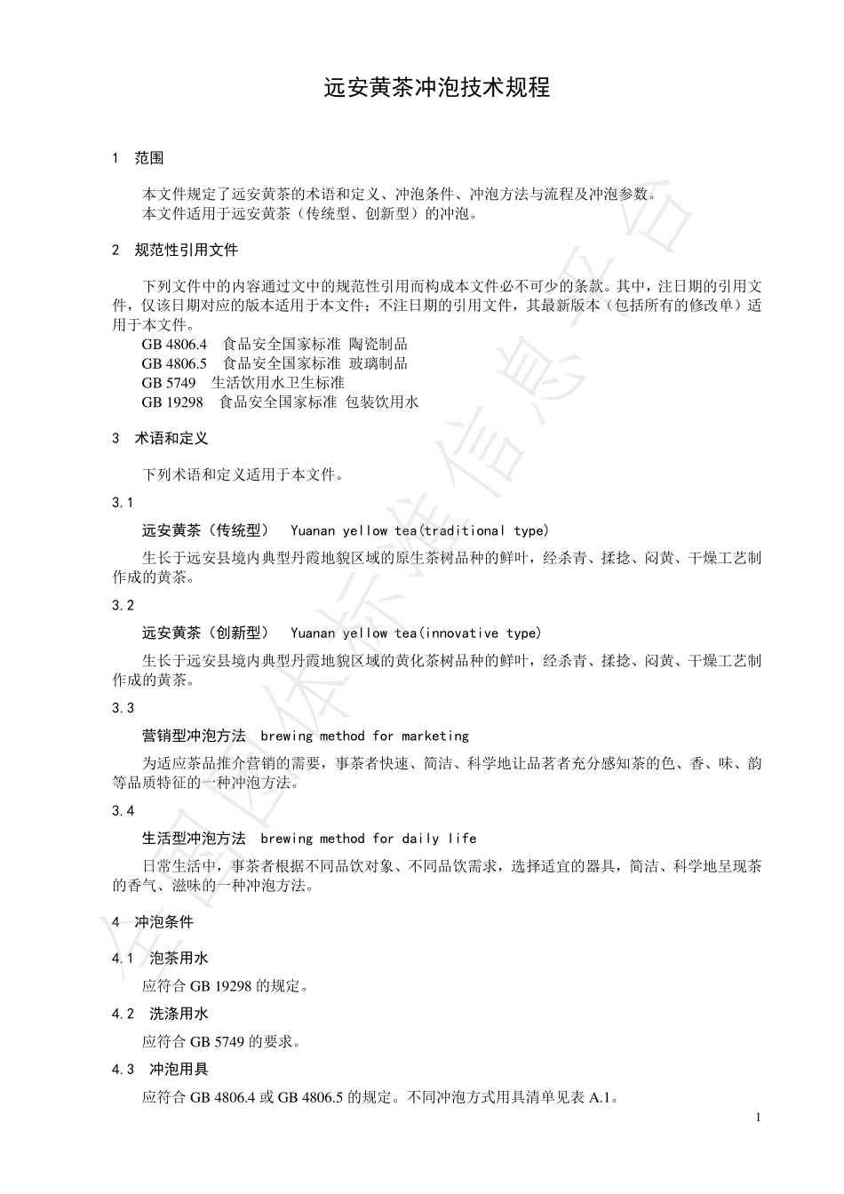 TCTSS 53-2022 远安黄茶冲泡技术规程.pdf_第3页