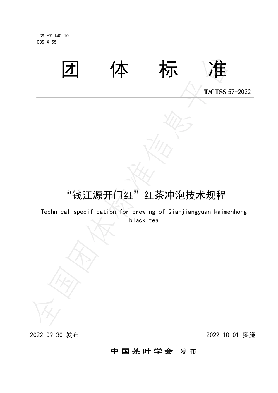 TCTSS 57-2022 “钱江源开门红”红茶冲泡技术规程.pdf_第1页
