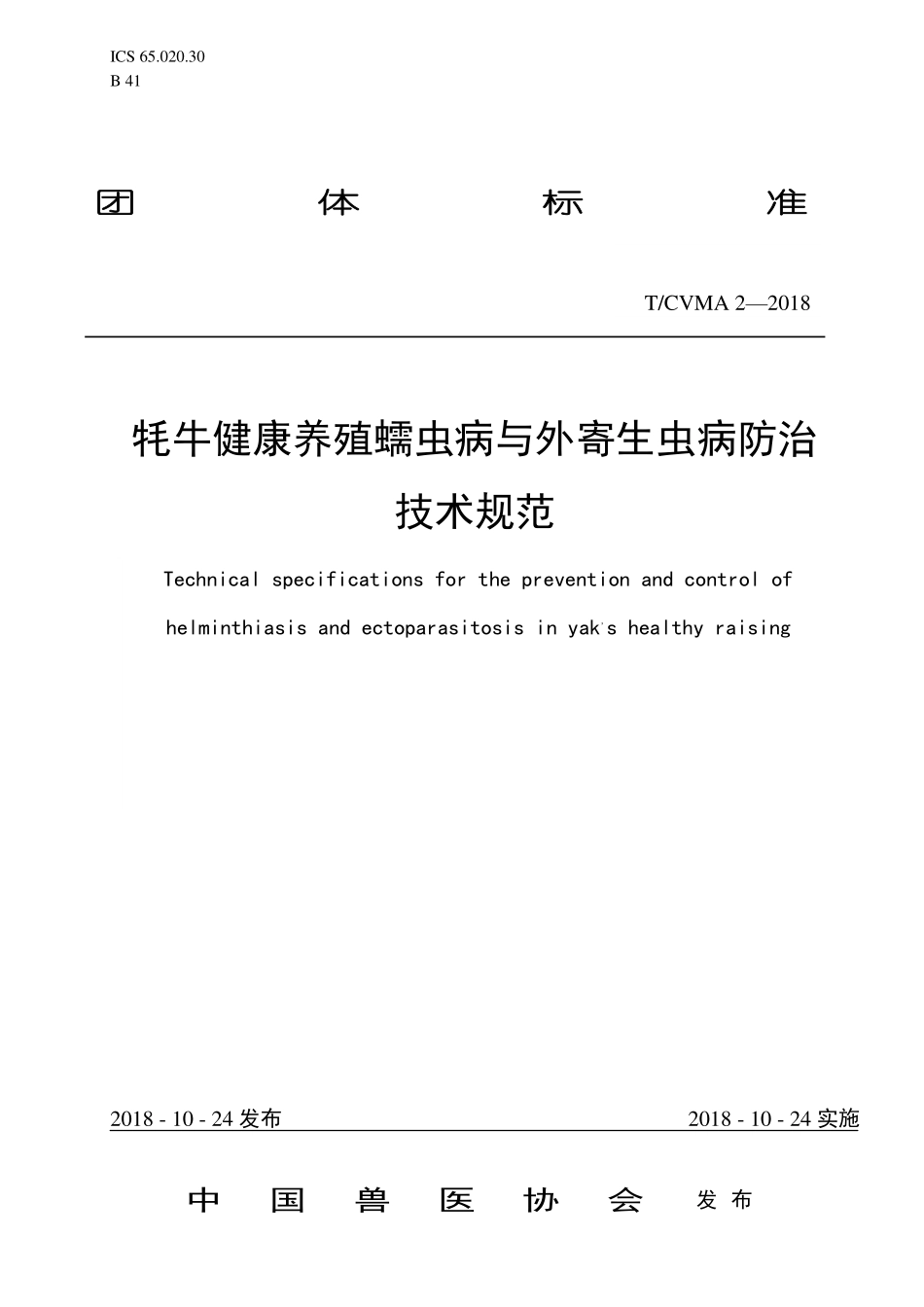 TCVMA 2-2018 牦牛健康养殖蠕虫病与外寄生虫病防治技术规范.pdf_第1页