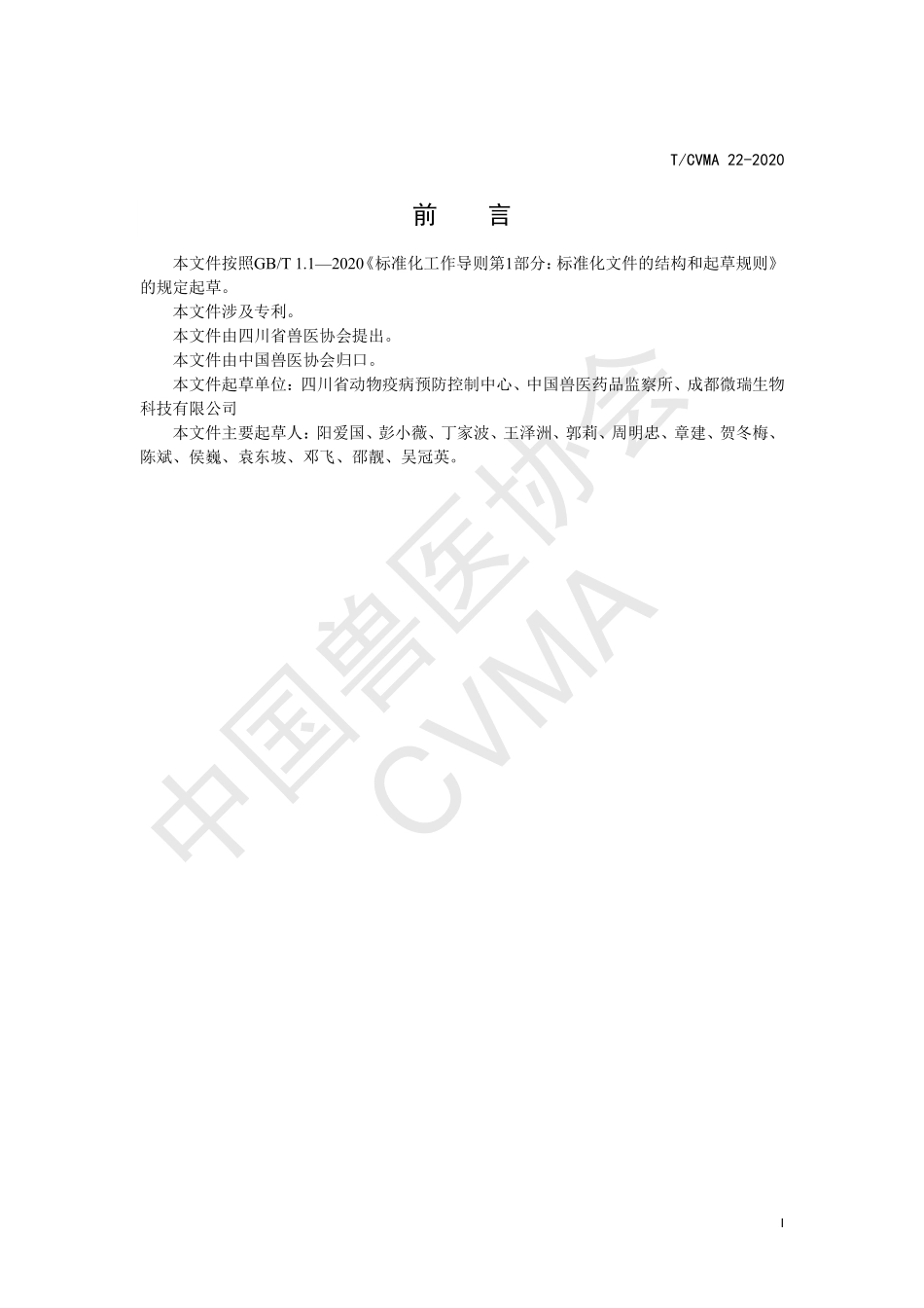 TCVMA 22-2020 动物布鲁氏菌抗体荧光免疫层析检测法.pdf_第2页