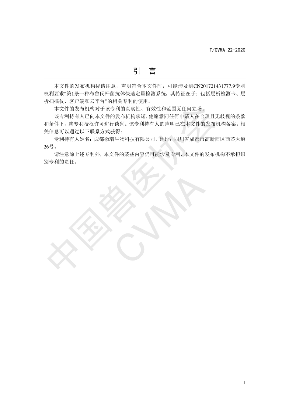 TCVMA 22-2020 动物布鲁氏菌抗体荧光免疫层析检测法.pdf_第3页