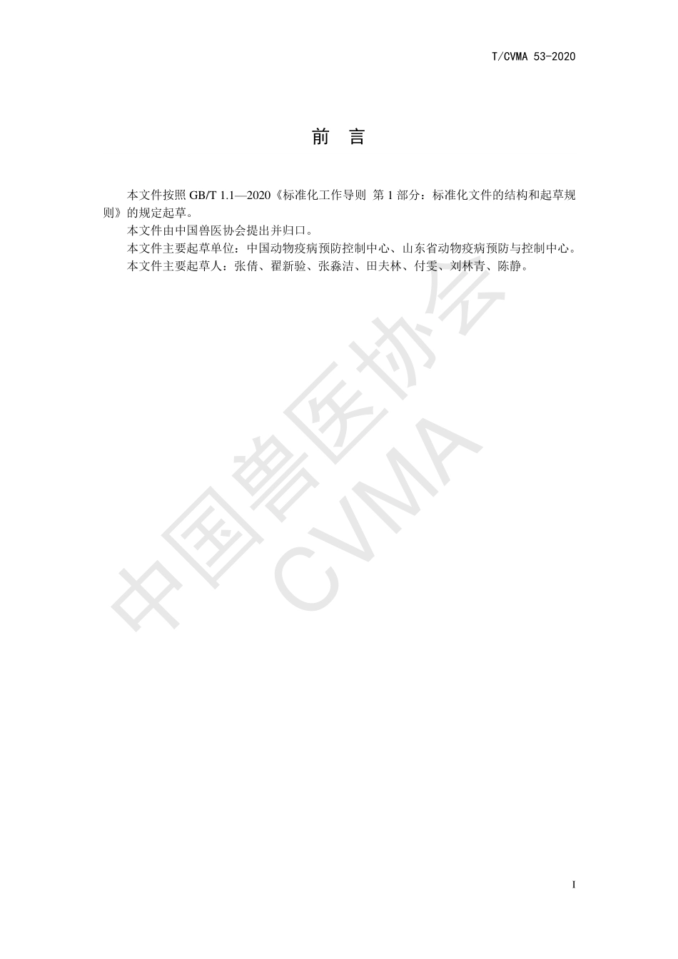 TCVMA 53-2020 种公牛站布鲁氏菌病、牛结核病净化要求.pdf_第2页