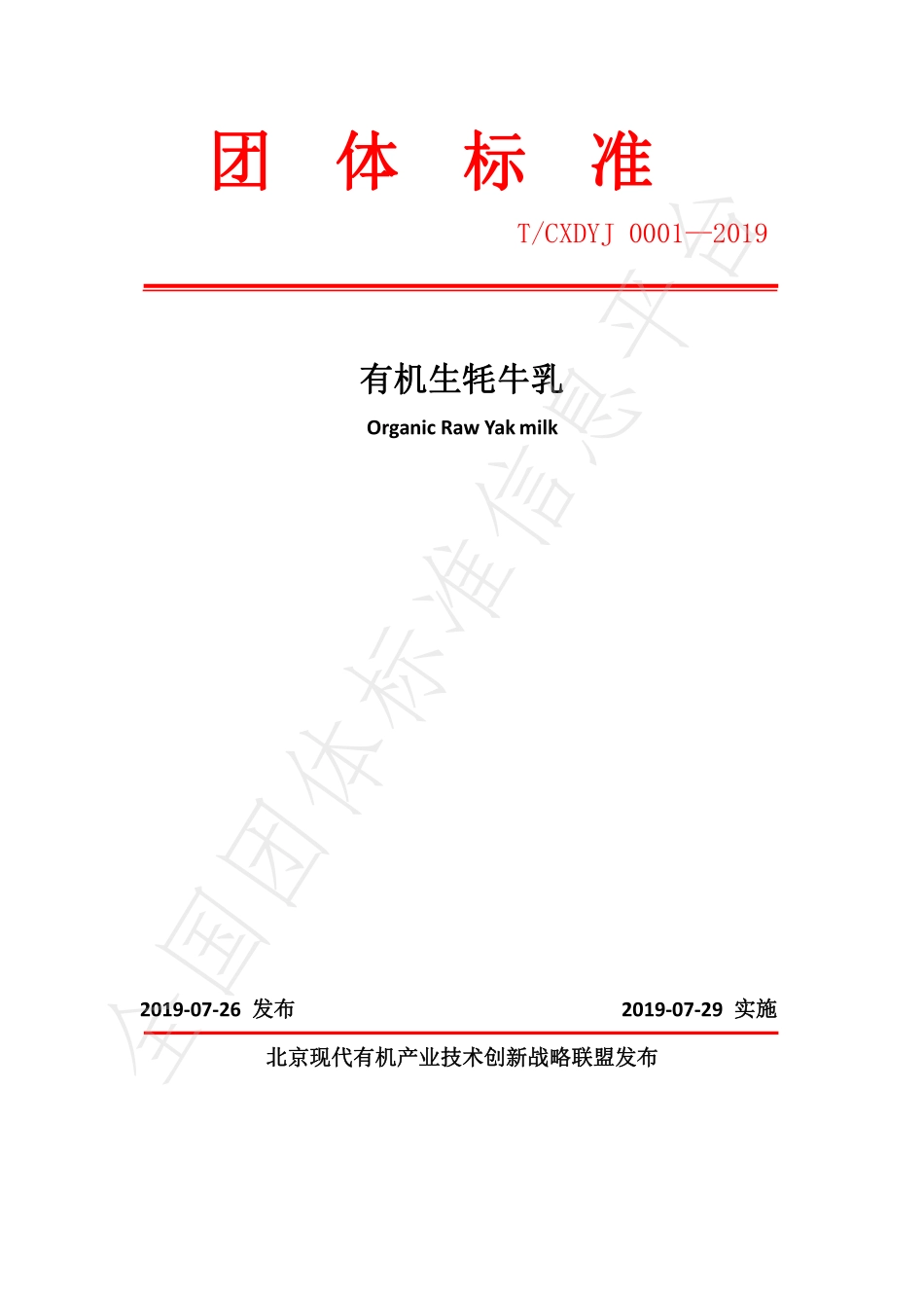 TCXDYJ 0001-2019 有机生牦牛乳.pdf_第1页