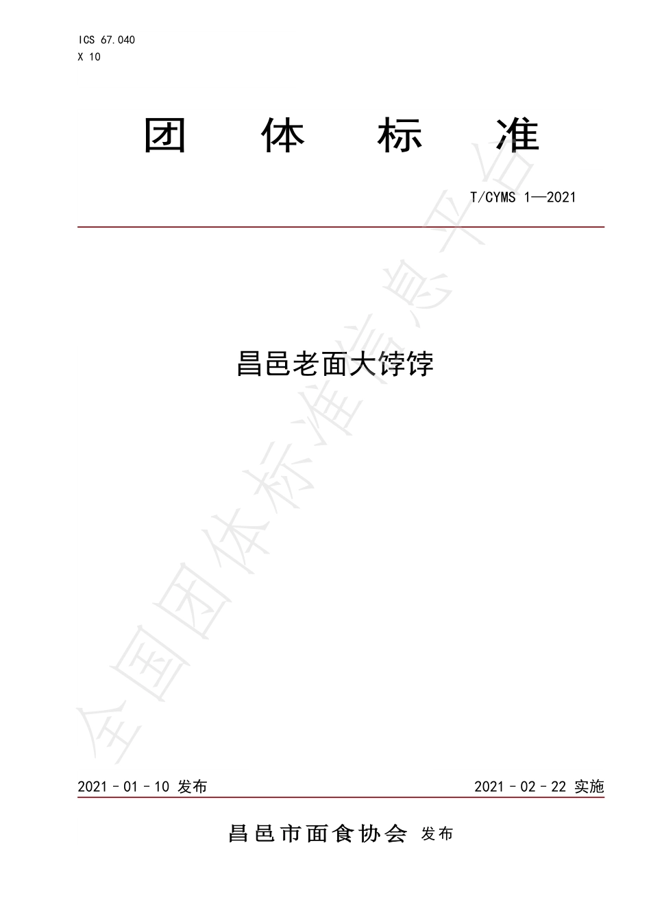 TCYMS 1-2021 昌邑老面大饽饽.pdf_第1页