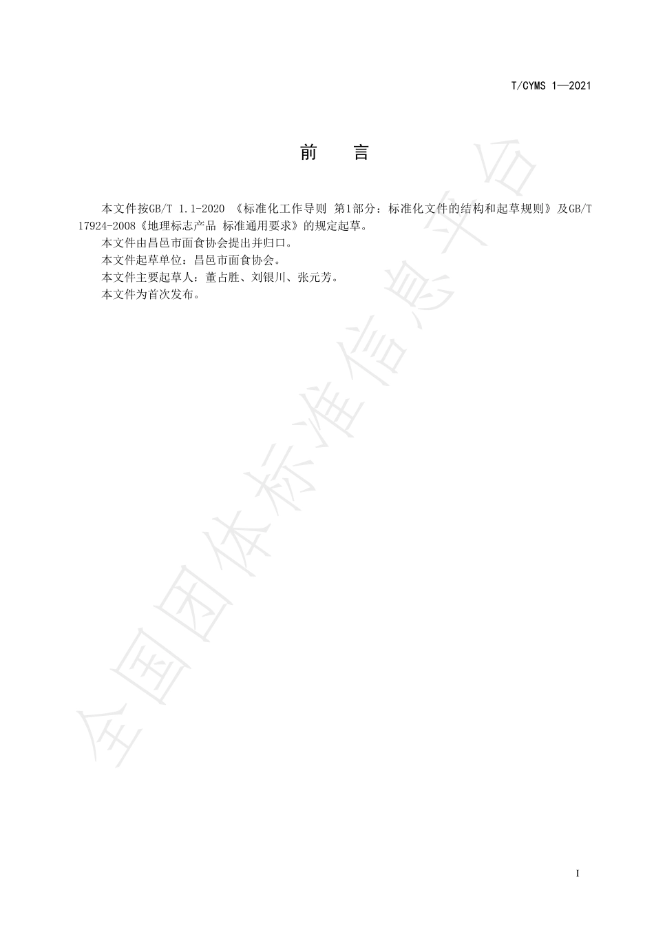 TCYMS 1-2021 昌邑老面大饽饽.pdf_第2页