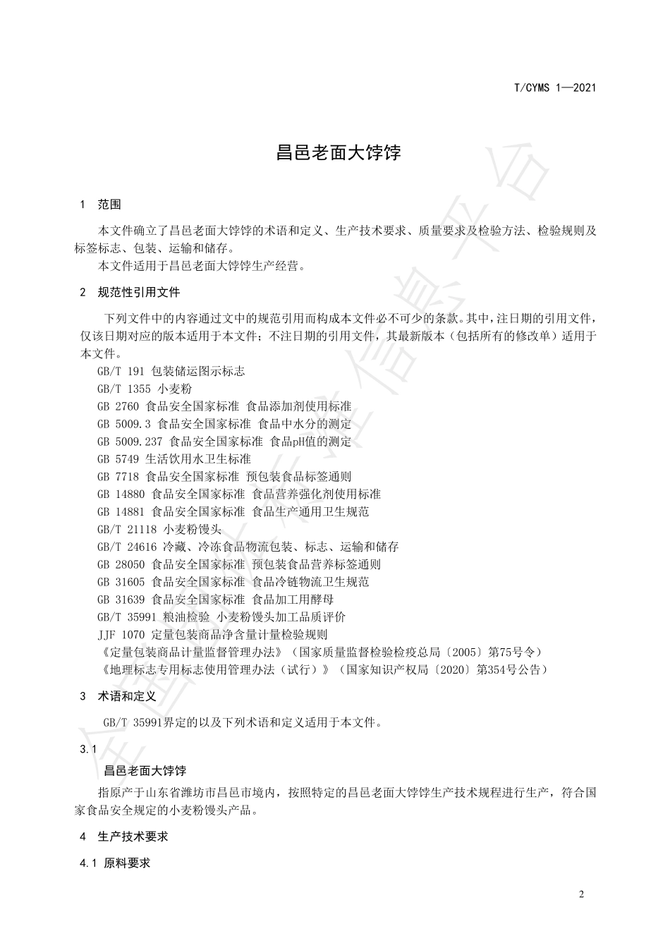 TCYMS 1-2021 昌邑老面大饽饽.pdf_第3页