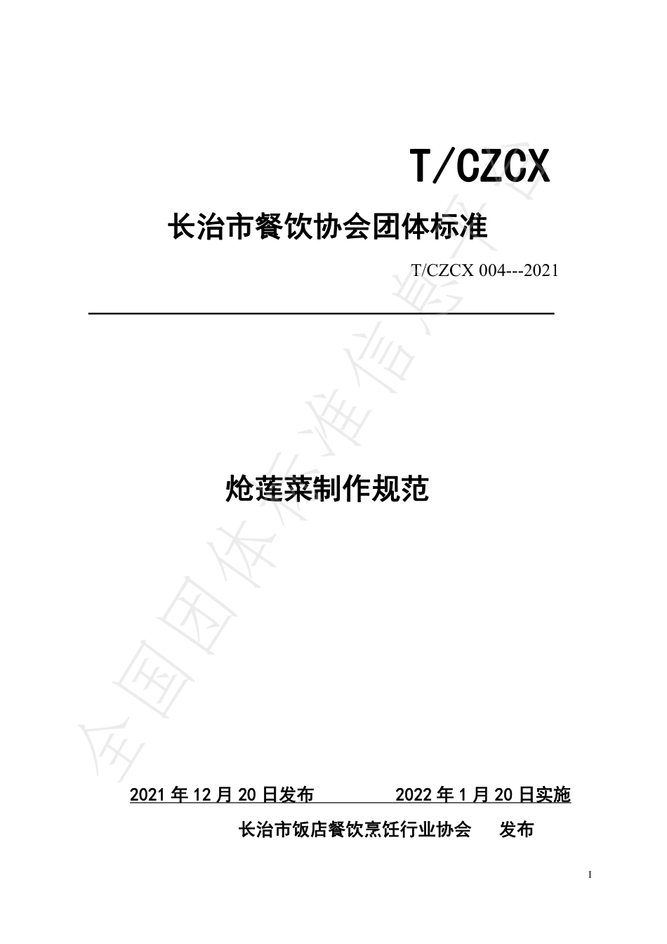 TCZCX 004-2021 炝莲菜制作规范.pdf_第1页