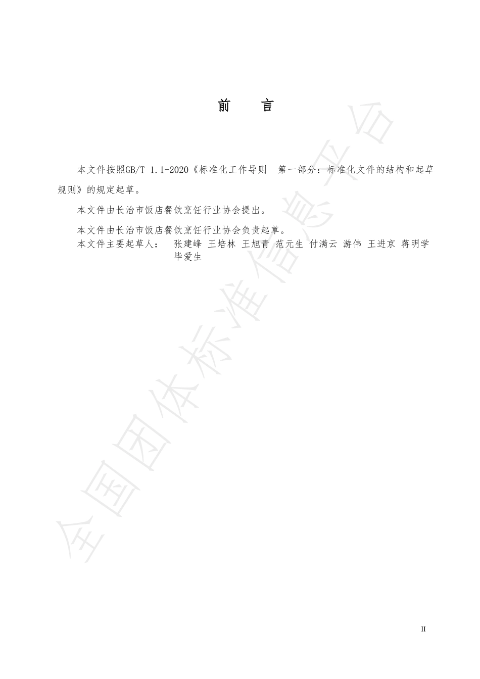 TCZCX 004-2021 炝莲菜制作规范.pdf_第2页
