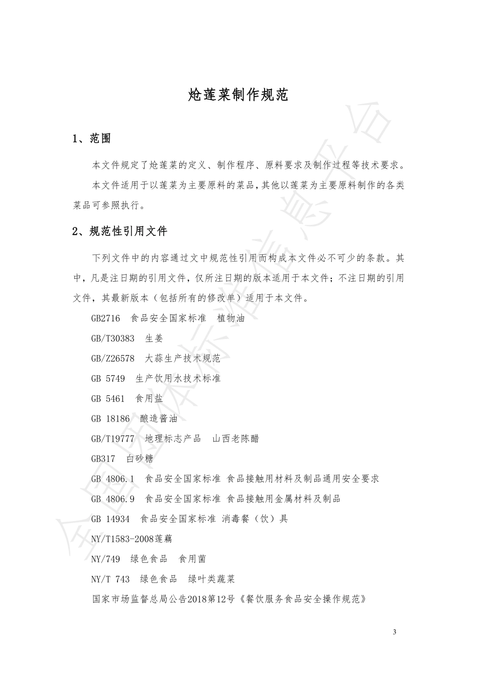 TCZCX 004-2021 炝莲菜制作规范.pdf_第3页