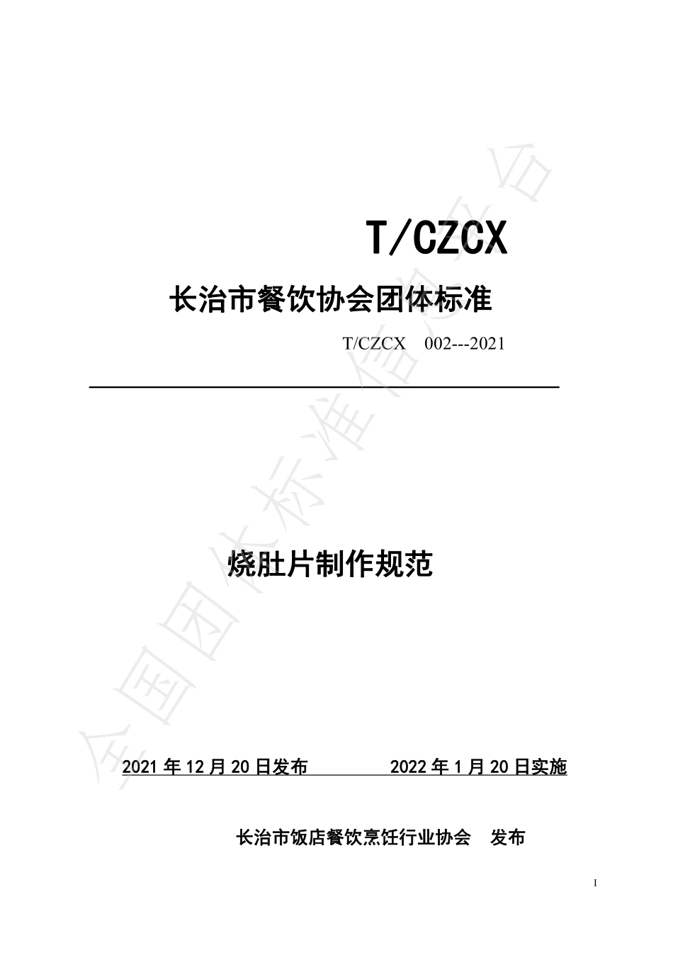 TCZCX 002-2021 烧肚片制作规范.pdf_第1页