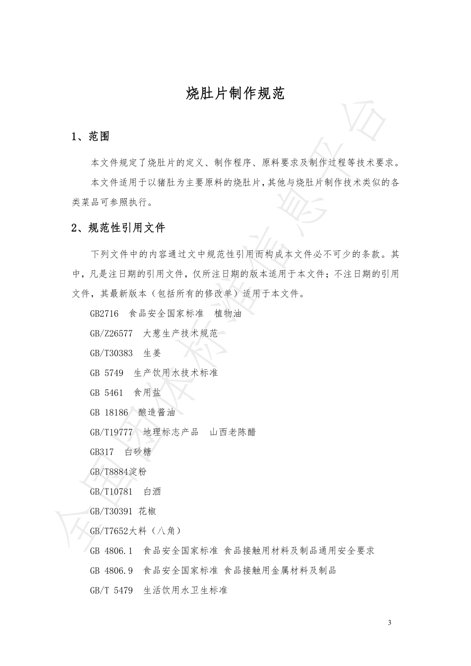 TCZCX 002-2021 烧肚片制作规范.pdf_第3页