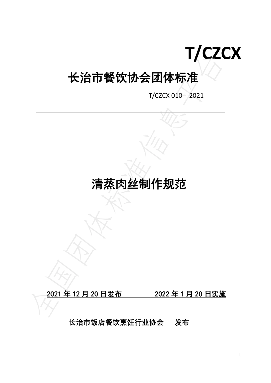 TCZCX 010-2021 清蒸肉丝制作规范.pdf_第1页