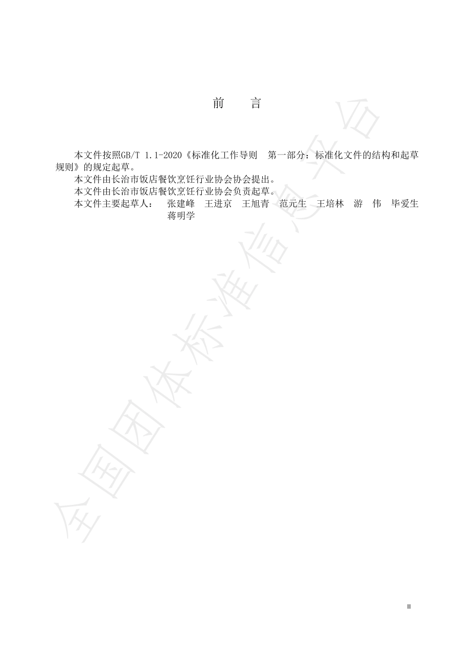 TCZCX 010-2021 清蒸肉丝制作规范.pdf_第2页