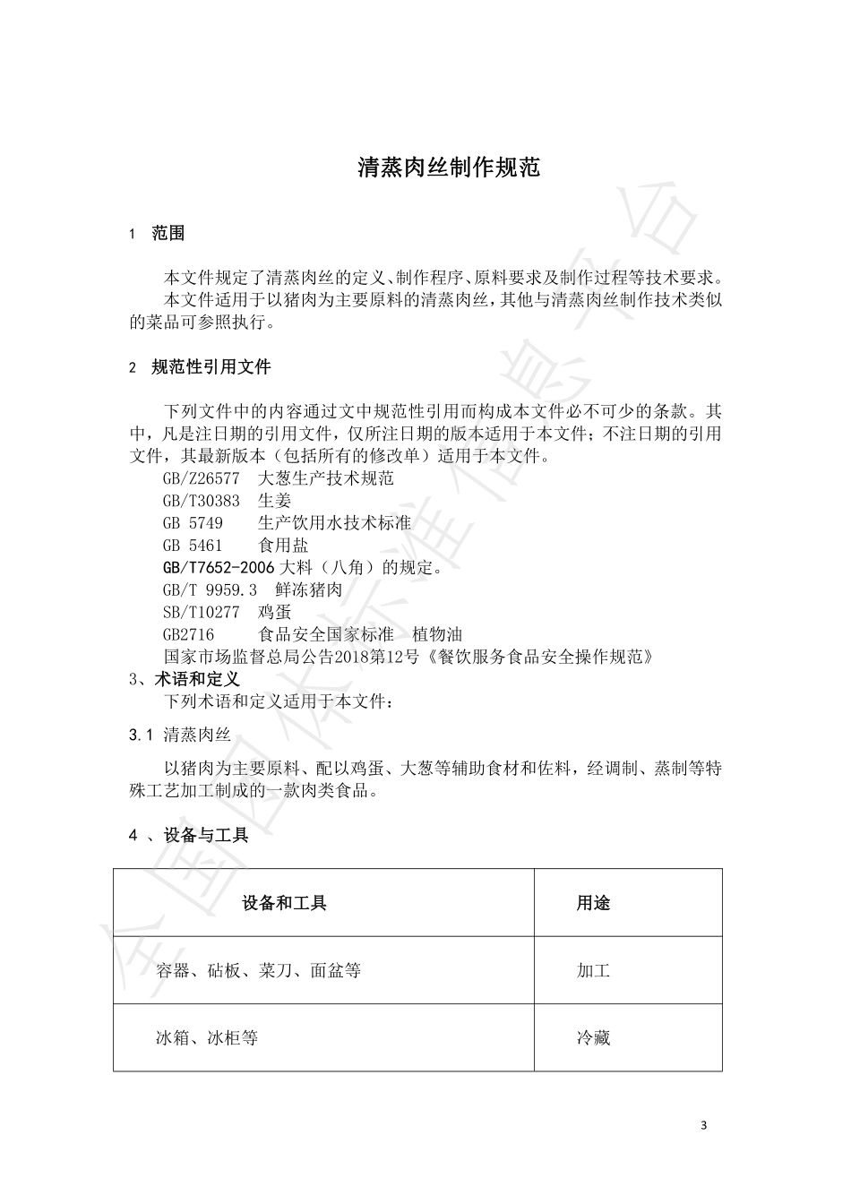 TCZCX 010-2021 清蒸肉丝制作规范.pdf_第3页
