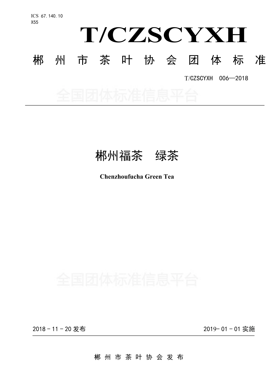 TCZSCYXH 006-2018 郴州福茶 绿茶.pdf_第1页