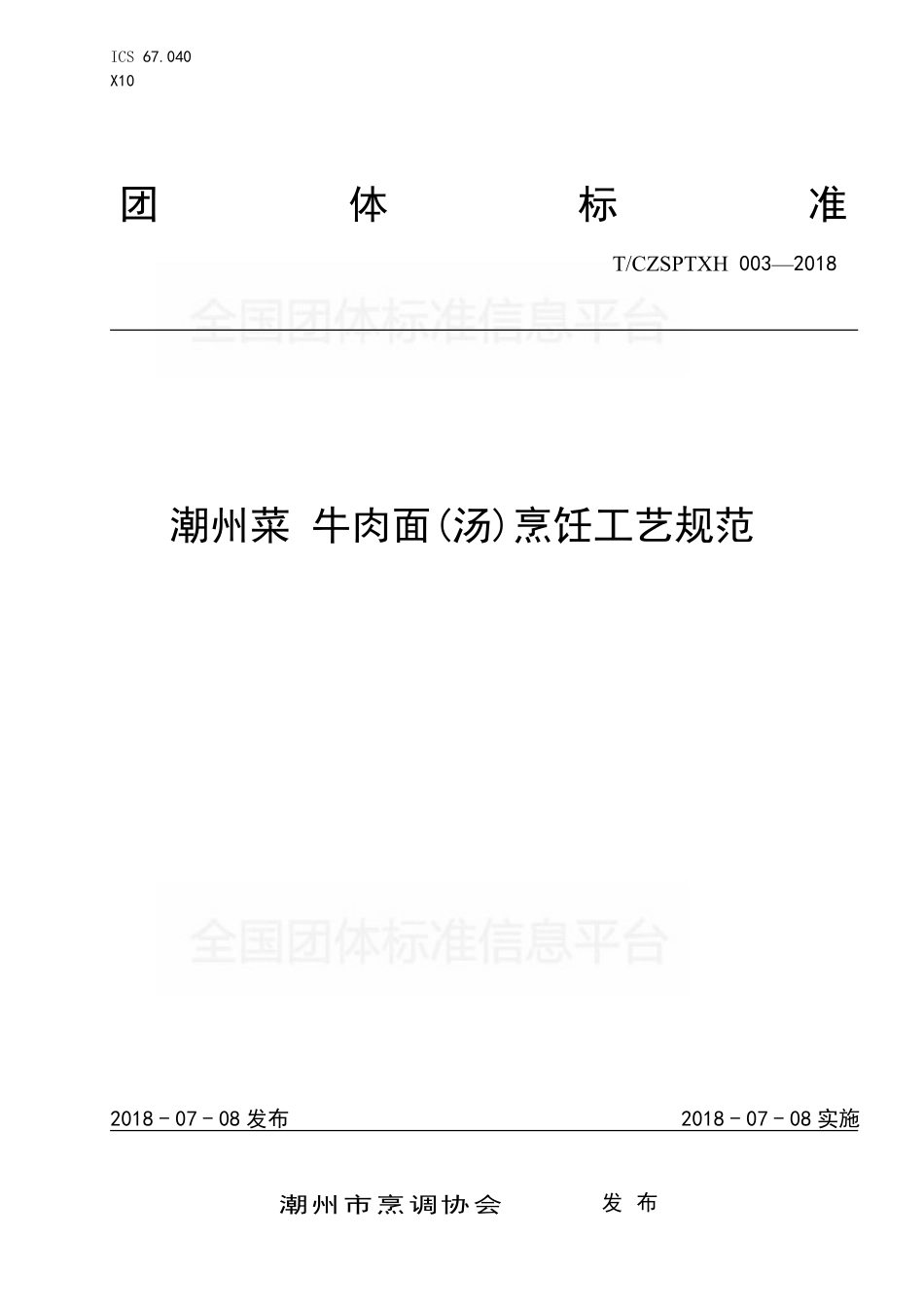 TCZSPTXH 003-2018 潮州菜 牛肉面（汤）烹饪工艺规范.pdf_第1页