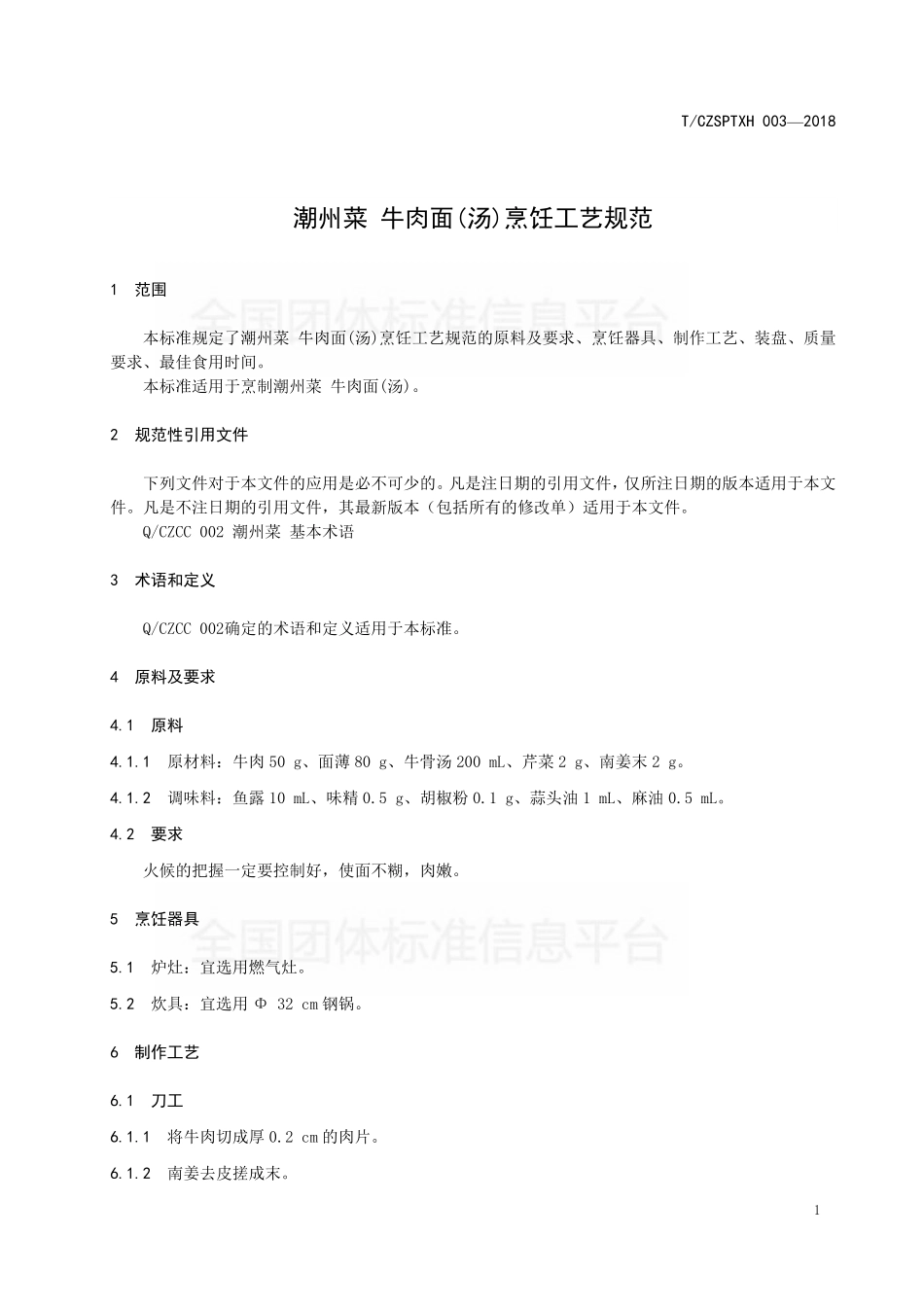 TCZSPTXH 003-2018 潮州菜 牛肉面（汤）烹饪工艺规范.pdf_第3页