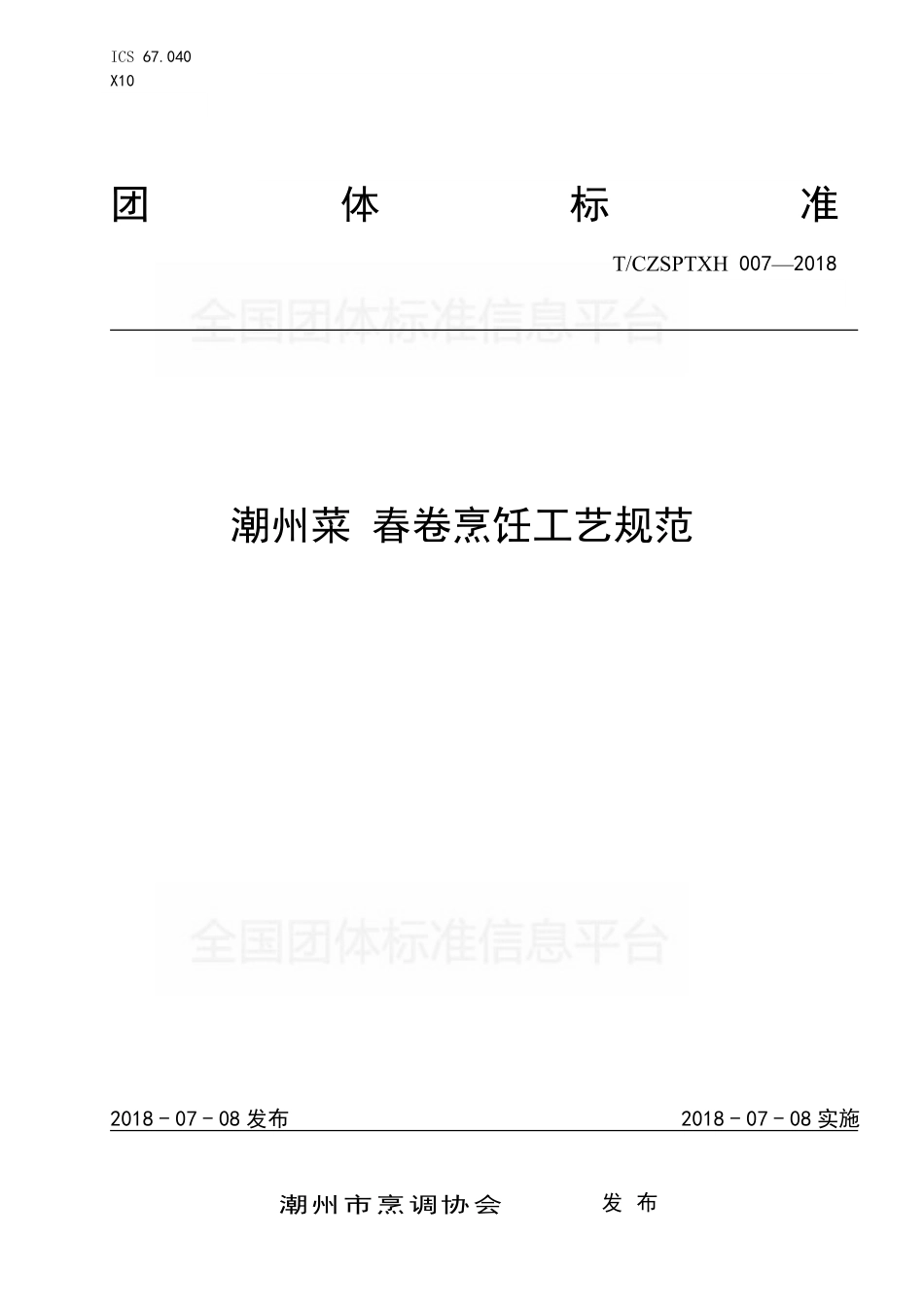 TCZSPTXH 007-2018 潮州菜 春卷烹饪工艺规范.pdf_第1页