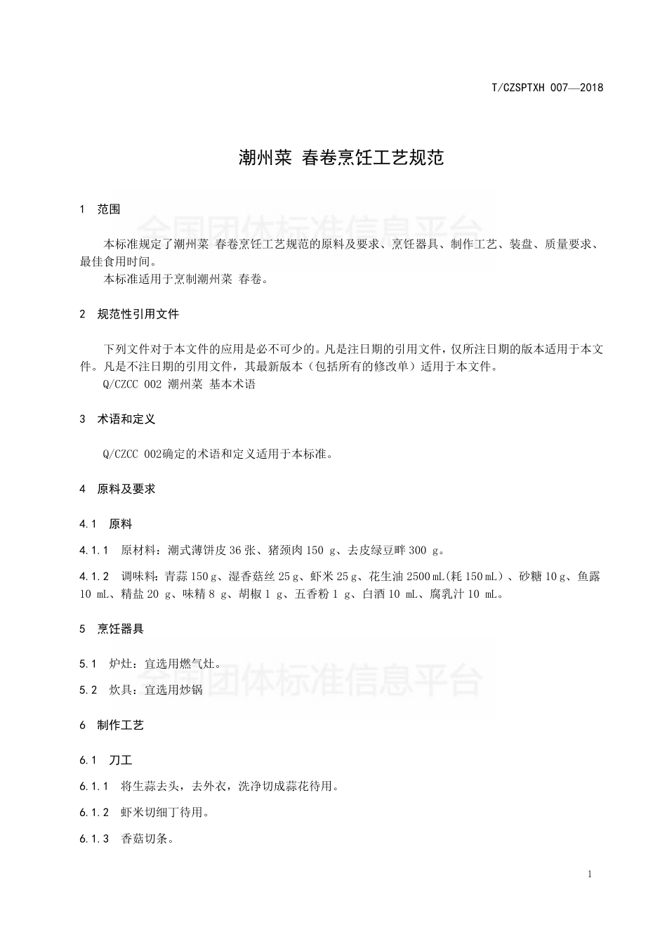 TCZSPTXH 007-2018 潮州菜 春卷烹饪工艺规范.pdf_第3页