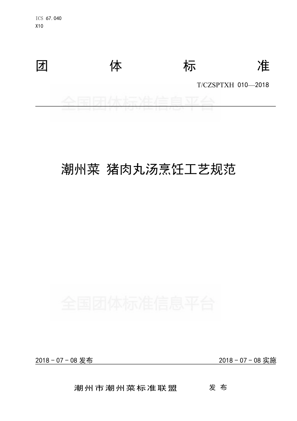 TCZSPTXH 010-2018 潮州菜 猪肉丸汤烹饪工艺规范.pdf_第1页