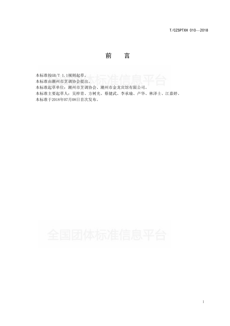 TCZSPTXH 010-2018 潮州菜 猪肉丸汤烹饪工艺规范.pdf_第2页