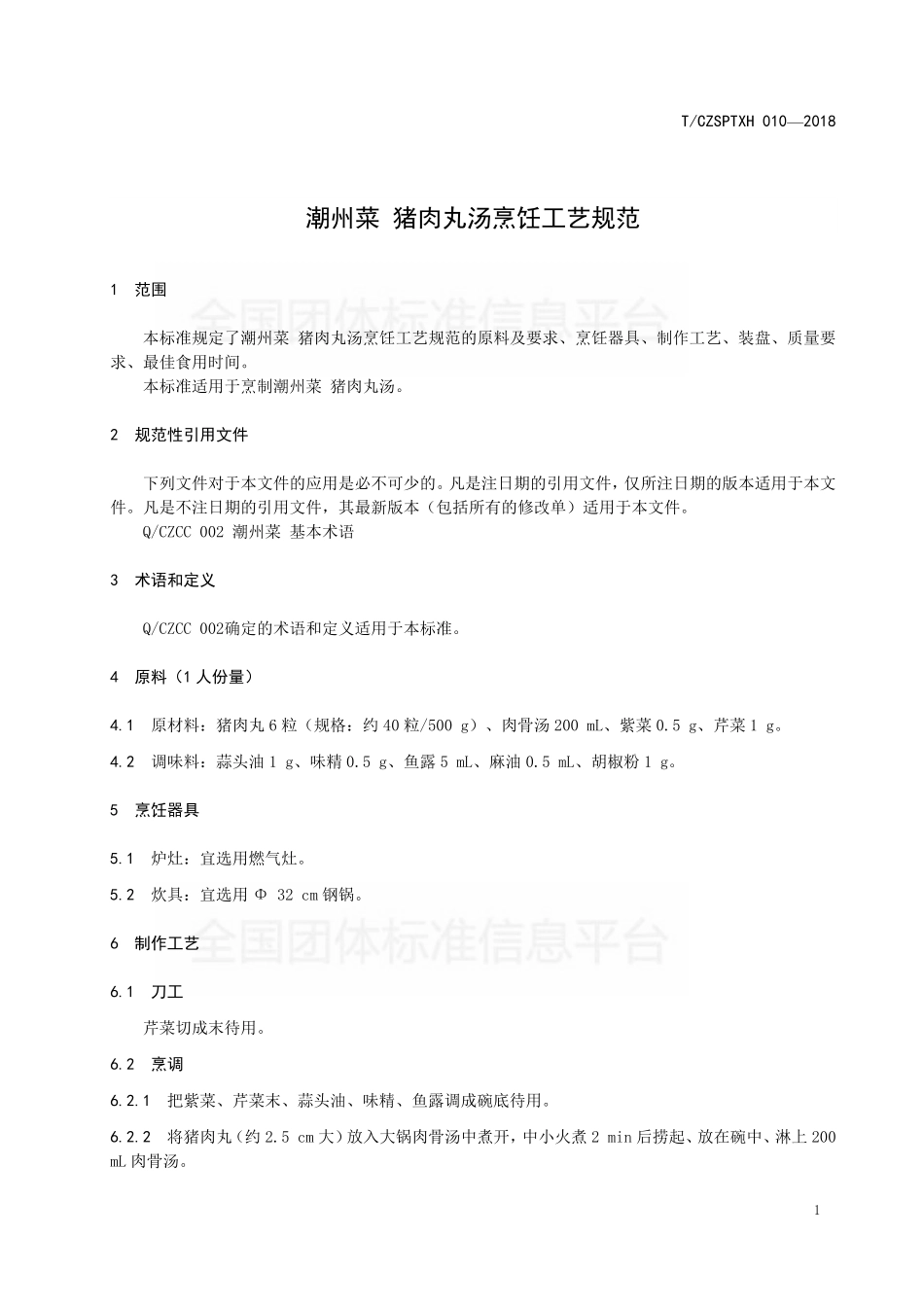 TCZSPTXH 010-2018 潮州菜 猪肉丸汤烹饪工艺规范.pdf_第3页