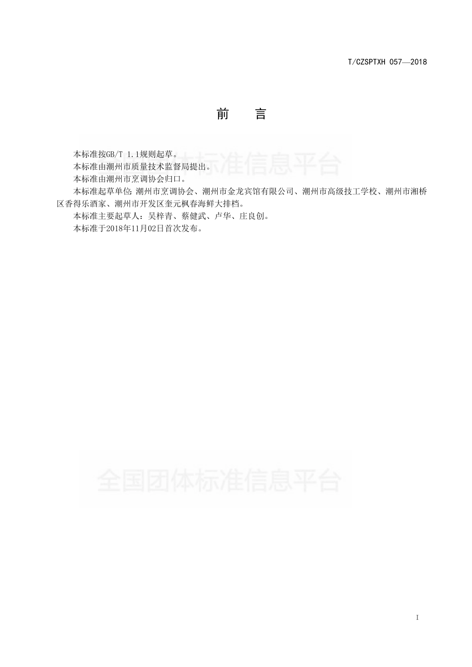 TCZSPTXH 057-2018 潮州菜 造型的一般要求.pdf_第2页