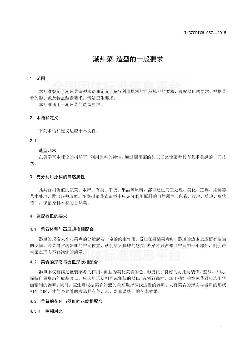 TCZSPTXH 057-2018 潮州菜 造型的一般要求.pdf_第3页