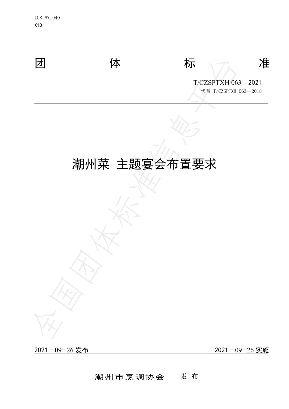 TCZSPTXH 063-2021 潮州菜 主题宴会布置要求.pdf_第1页