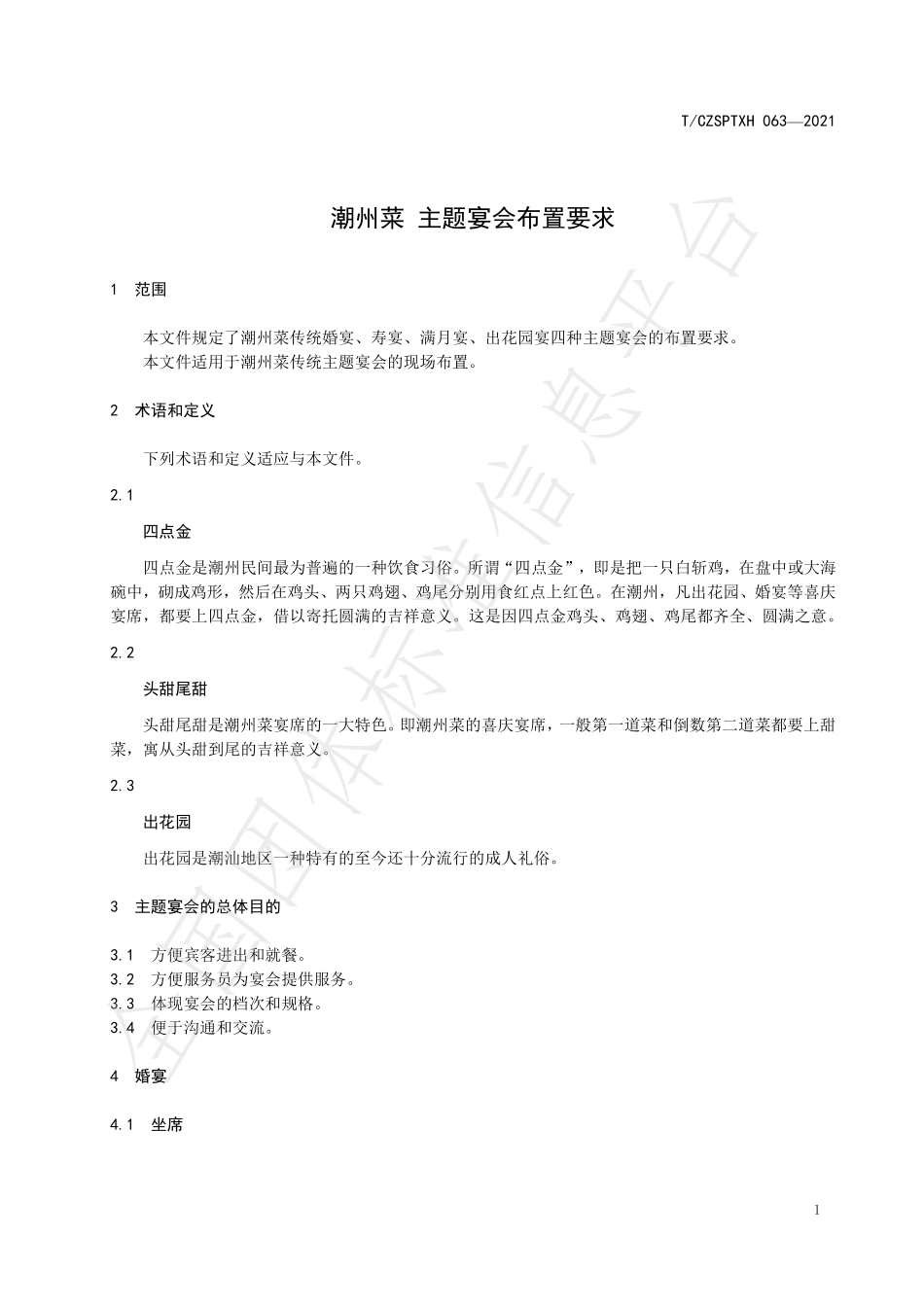 TCZSPTXH 063-2021 潮州菜 主题宴会布置要求.pdf_第3页