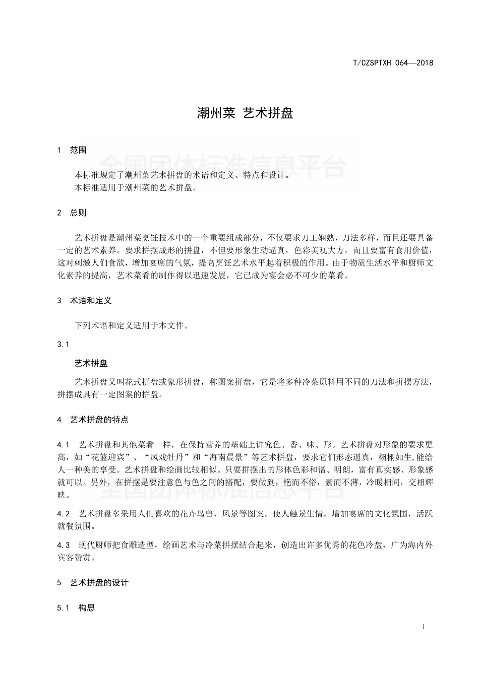 TCZSPTXH 064-2018 潮州菜 艺术拼盘.pdf_第3页
