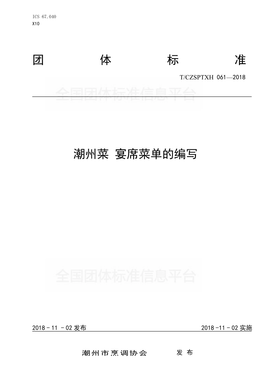 TCZSPTXH 061-2018 潮州菜 宴席菜单的编写.pdf_第1页