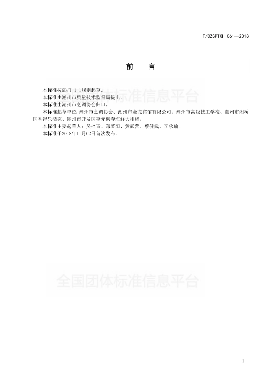 TCZSPTXH 061-2018 潮州菜 宴席菜单的编写.pdf_第2页