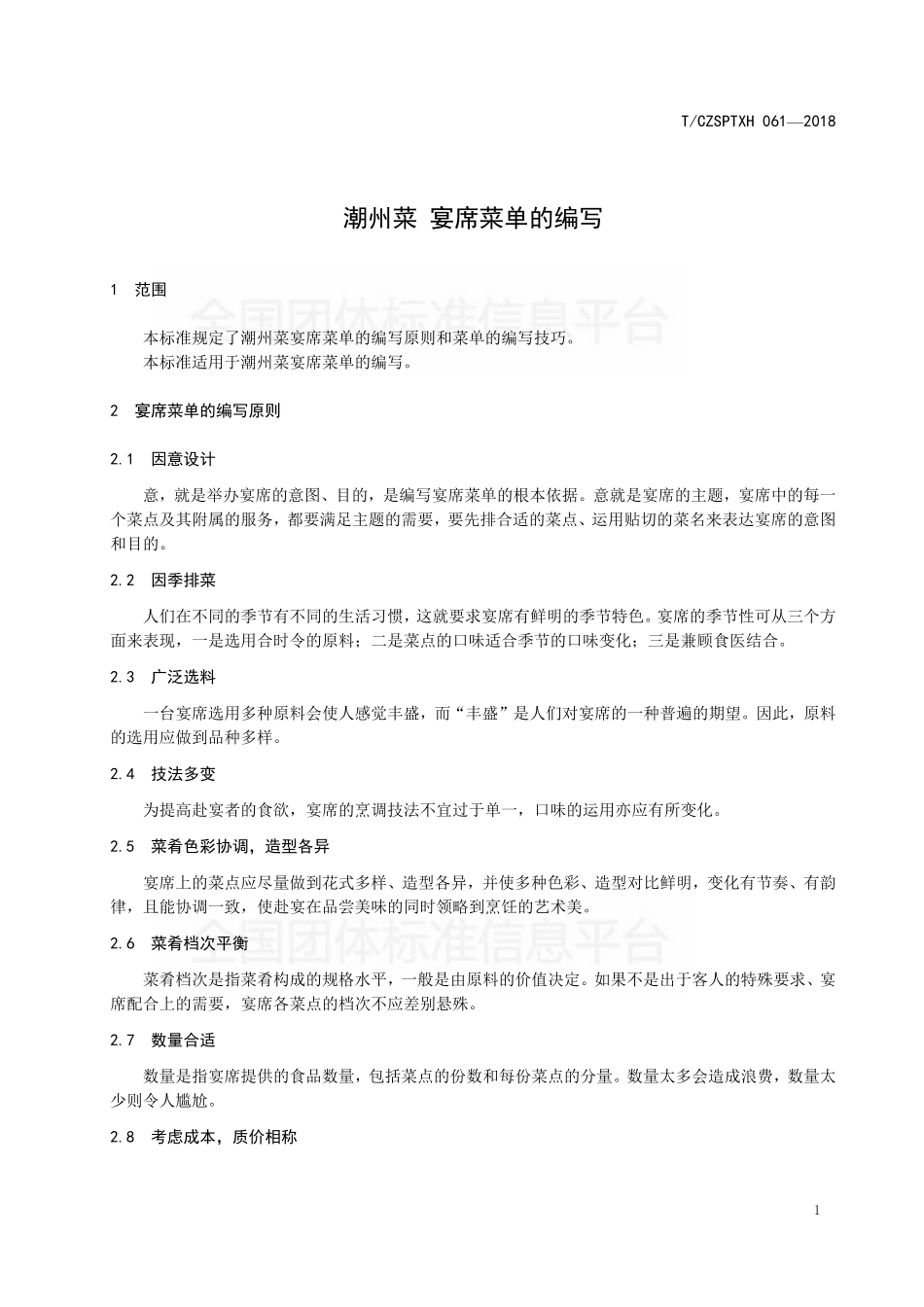 TCZSPTXH 061-2018 潮州菜 宴席菜单的编写.pdf_第3页