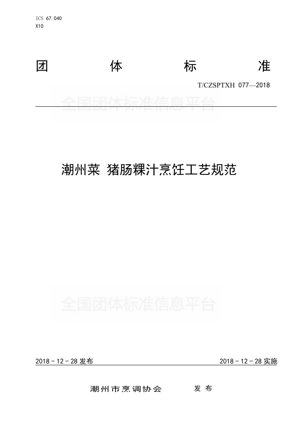 TCZSPTXH 077-2018 潮州菜 猪肠棵汁烹饪工艺规范.pdf_第1页