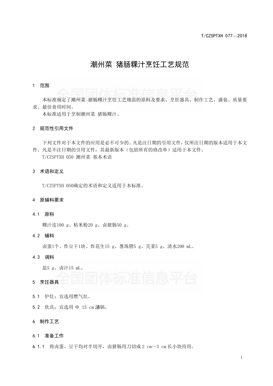 TCZSPTXH 077-2018 潮州菜 猪肠棵汁烹饪工艺规范.pdf_第3页