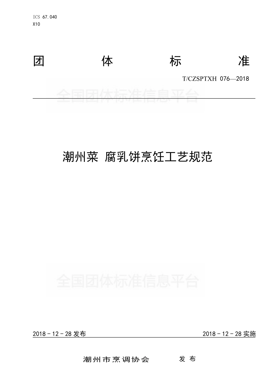 TCZSPTXH 076-2018 潮州菜 腐乳饼烹饪工艺规范.pdf_第1页