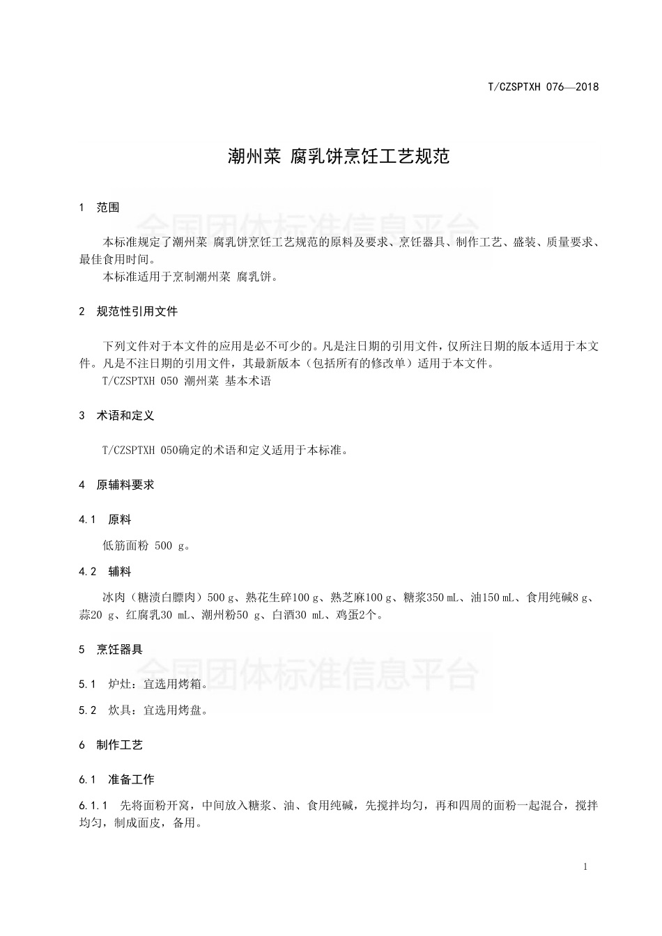 TCZSPTXH 076-2018 潮州菜 腐乳饼烹饪工艺规范.pdf_第3页