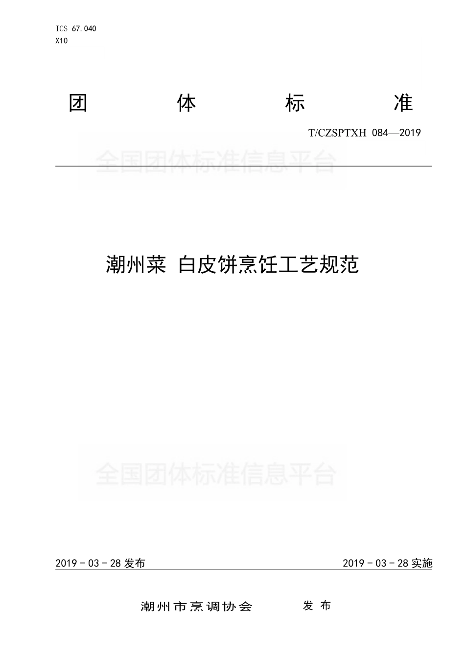 TCZSPTXH 084-2019 潮州菜 白皮饼烹饪工艺规范.pdf_第1页