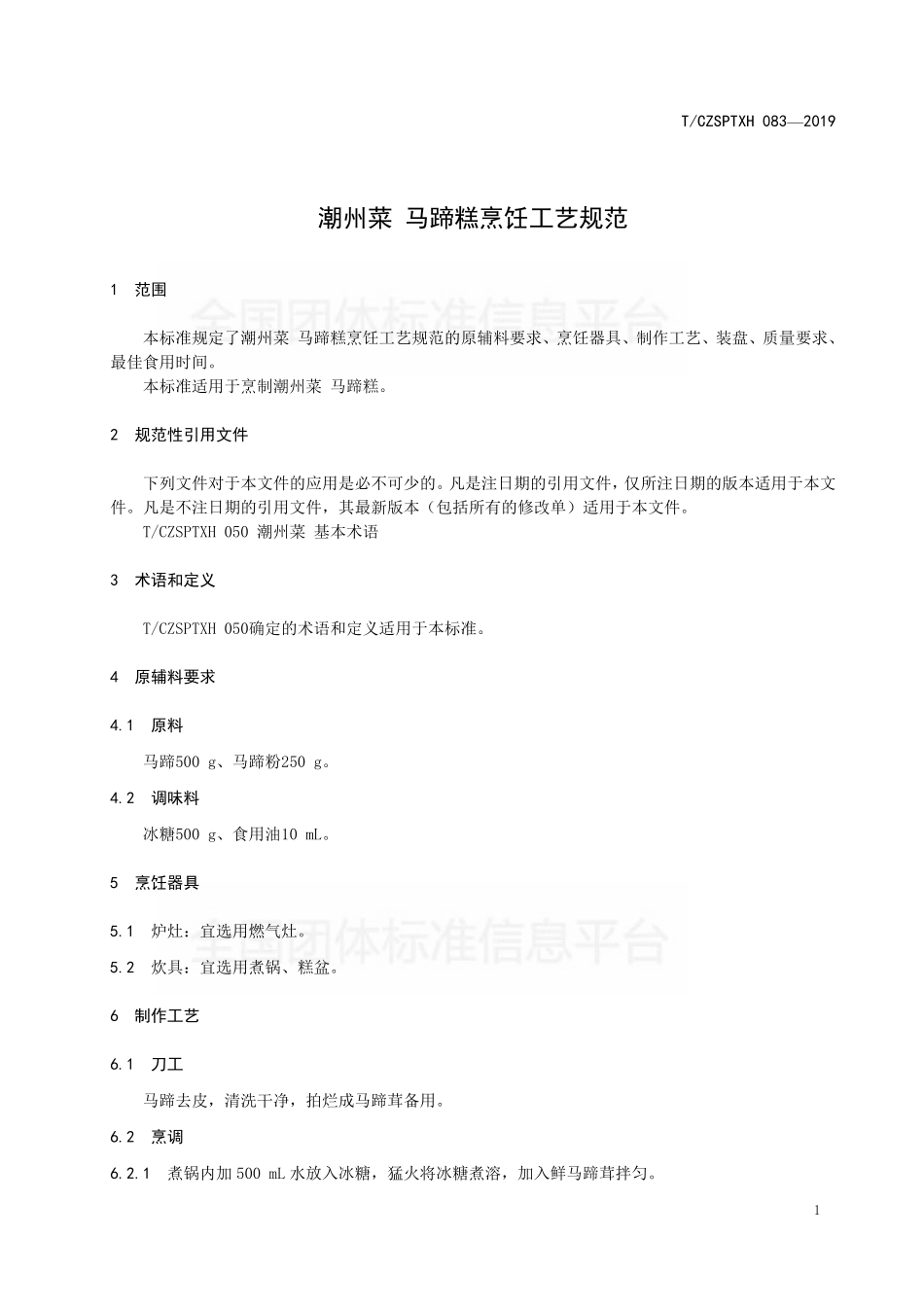 TCZSPTXH 083-2019 潮州菜 马蹄糕烹饪工艺规范.pdf_第3页