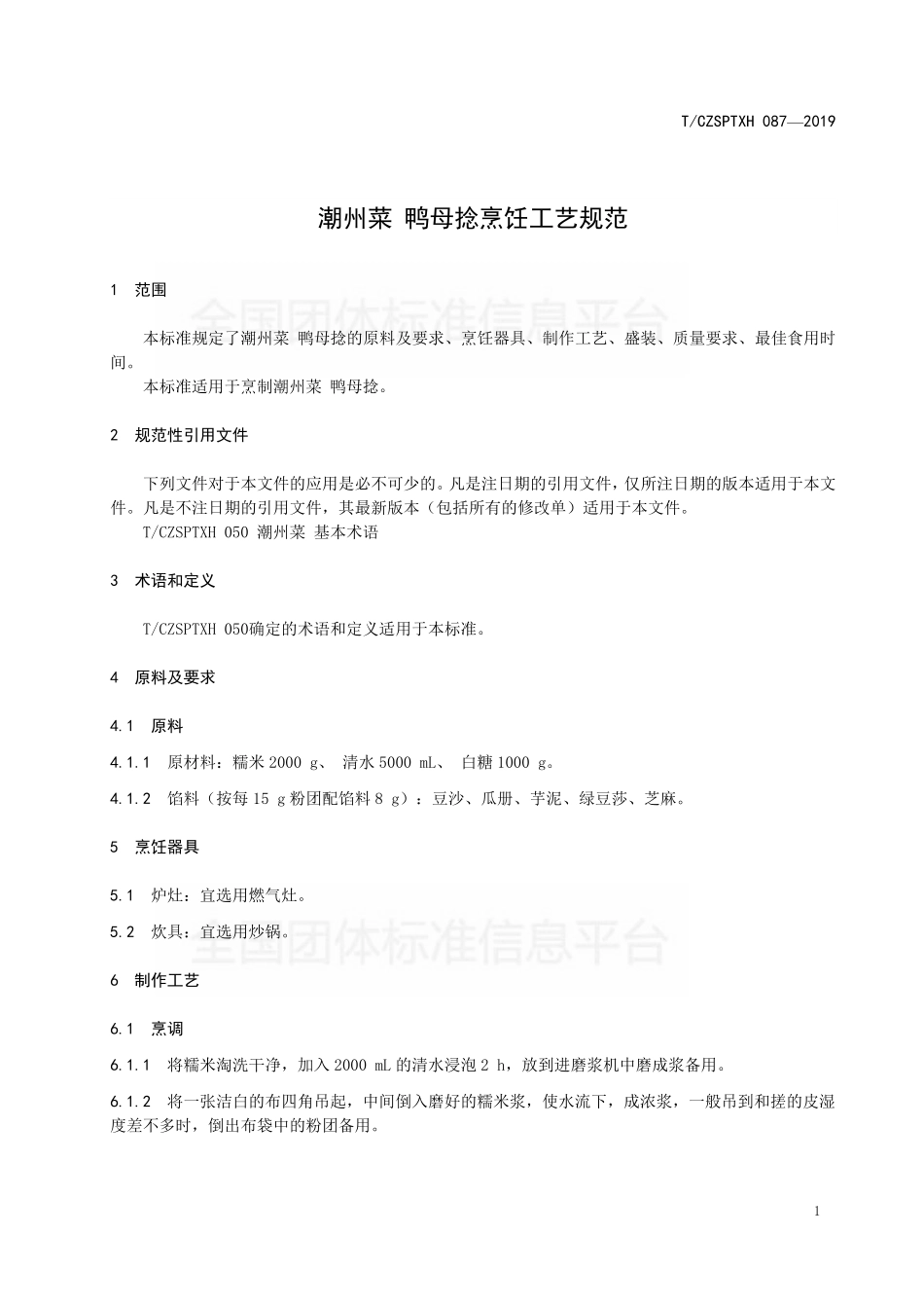 TCZSPTXH 087-2019 潮州菜 鸭母捻烹饪工艺规范.pdf_第3页