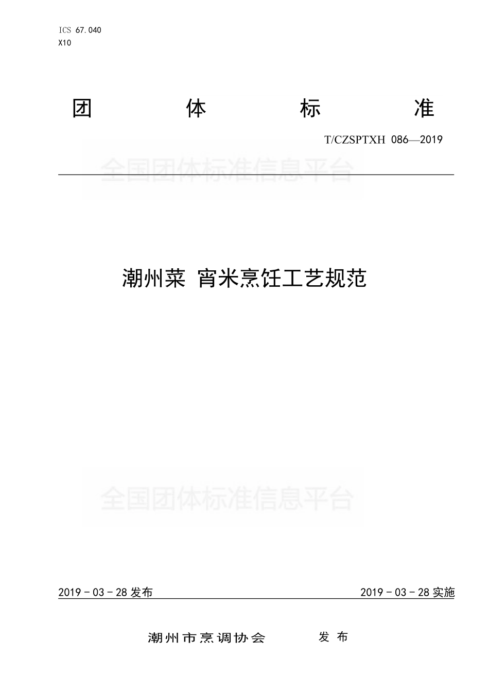 TCZSPTXH 086-2019 潮州菜 宵米烹饪工艺规范.pdf_第1页