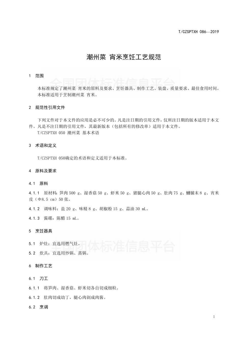 TCZSPTXH 086-2019 潮州菜 宵米烹饪工艺规范.pdf_第3页