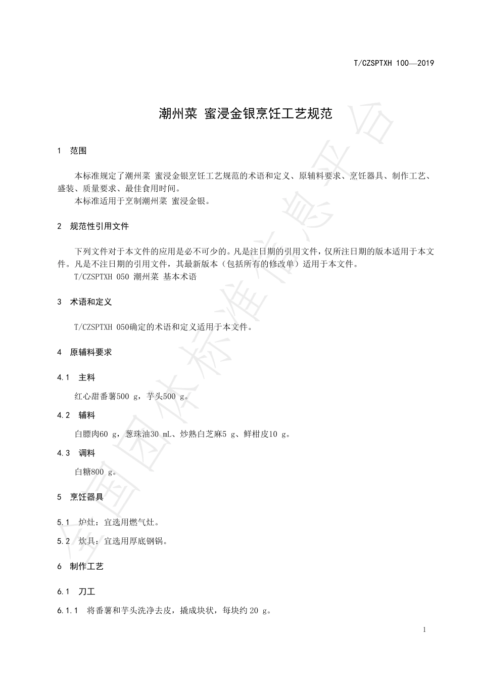 TCZSPTXH 100-2019 潮州菜 蜜浸金银烹饪工艺规范.pdf_第3页