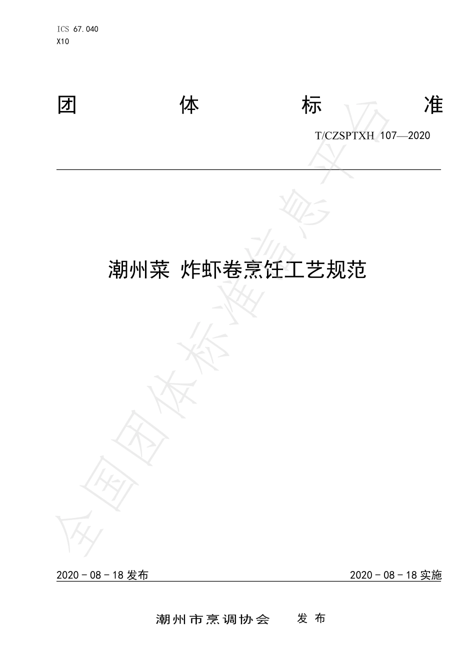 TCZSPTXH 107-2020 潮州菜 炸虾卷烹饪工艺规范.pdf_第1页