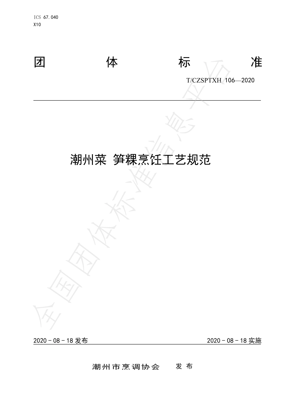 TCZSPTXH 106-2020 潮州菜 笋粿烹饪工艺规范.pdf_第1页
