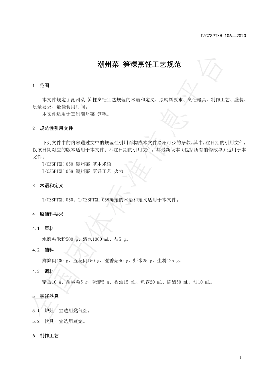 TCZSPTXH 106-2020 潮州菜 笋粿烹饪工艺规范.pdf_第3页