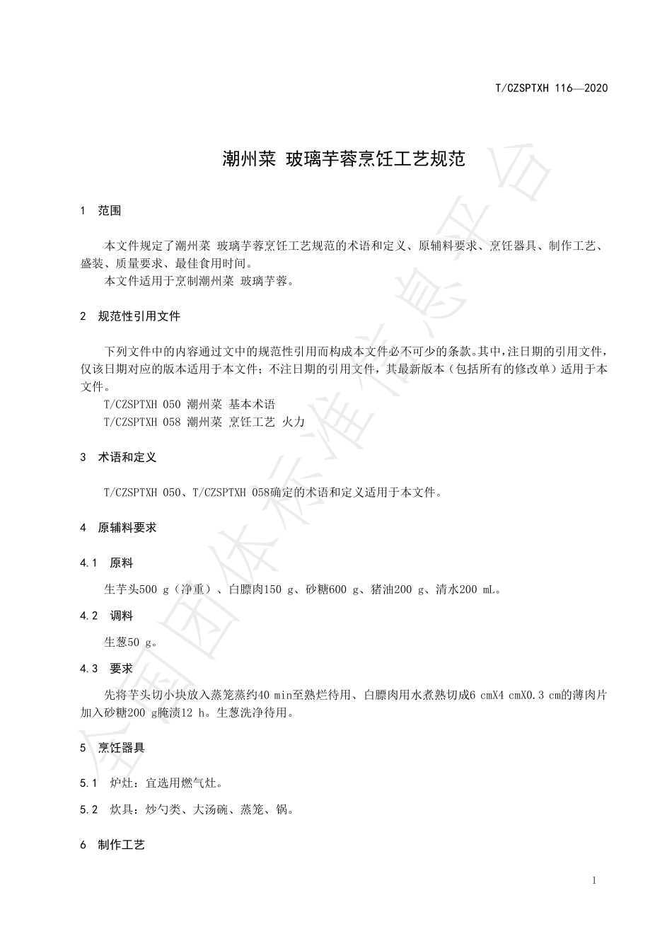 TCZSPTXH 116-2020 潮州菜 玻璃芋蓉烹饪工艺规范.pdf_第3页