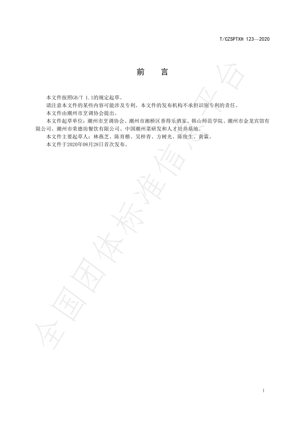 TCZSPTXH 123-2020 潮州菜 清炖乳鸽烹饪工艺规范.pdf_第2页